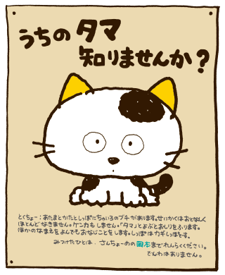うちのタマ知りませんか?