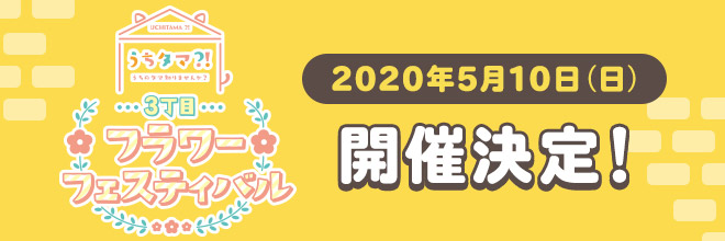 3丁目フラワーフェスティバル