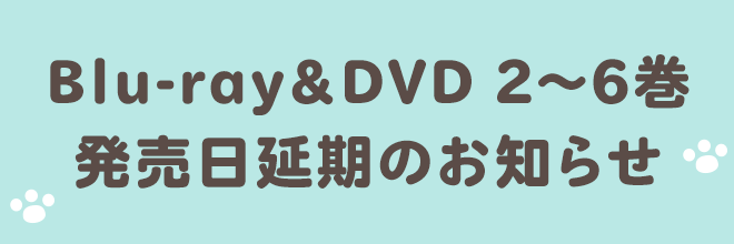 Blu-ray＆DVD 2～6巻 発売日延期のお知らせ